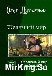 Железный мир. Дилогия в одном томе