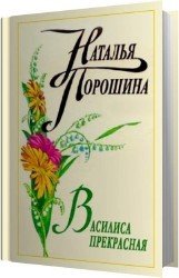 Василиса Прекрасная (Аудиокнига)