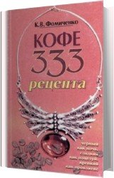 Кофе. 333 рецепта