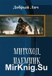 Мироход. Наемник