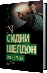 Конец света (Аудиокнига)