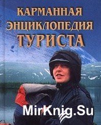 Карманная энциклопедия туризма