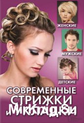 Современные стрижки и укладки. Женские, мужские, детские