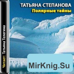  Полярные тайны  (аудиокнига) 