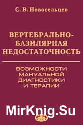 Вертебрально-базилярная недостаточность