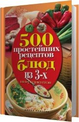 500 простейших рецептов блюд из 3-х ингредиентов