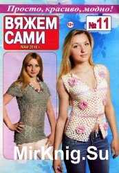 Вяжем сами №11 2016