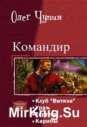 Командир. Тетралогия в одном томе