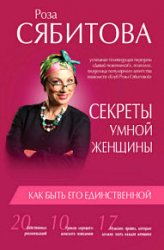 Секреты умной женщины: как быть его единственной