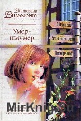 Умер-шмумер (Аудиокнига)