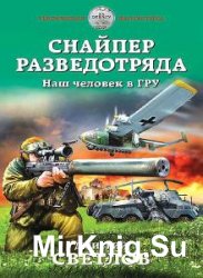Снайпер разведотряда. Наш человек в ГРУ  (Аудиокнига)    