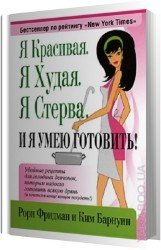 Я Красивая. Я Худая. Я Стерва. И я умею готовить!