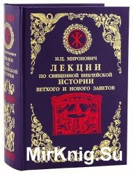 Лекции по Священной Библейской истории Ветхого и Нового Заветов