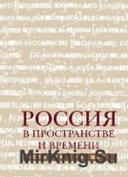 Россия в пространстве и времени (история будущего)