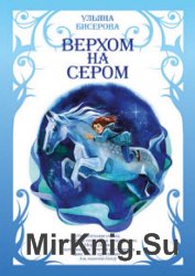 Верхом на Сером