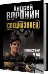 Спецназовец. Сошествие в ад (Аудиокнига)