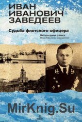 Иван Иванович Заведеев. Судьба флотского офицера