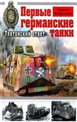 Первые германские танки. «Тевтонский ответ»