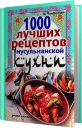 1000 лучших рецептов мусульманской кухни