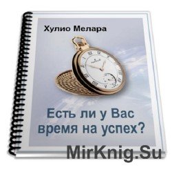 Есть ли у Вас время на успех? (аудиокнига)