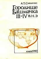 Городище Башмачка ІІІ-IV в. н.э.