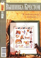 Мода и модель. Вышивка крестом. №9 2012