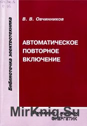 Автоматическое повторное включение