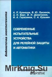 Современные испытательные устройства для релейной защиты и автоматики