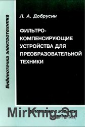 Фильтрокомпенсирующие устройства для преобразовательной техники