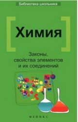 Химия. Законы, свойства элементов и соединений