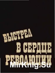 Выстрел в сердце революции