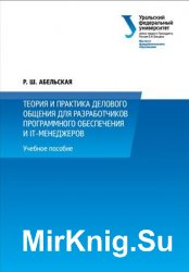 Теория и практика делового общения для разработчиков программного обеспечения и IT-менеджеров