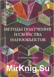 Методы получения и свойства нанообъектов