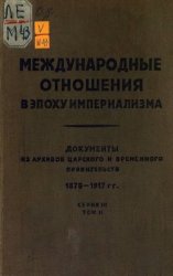 Международные отношения в эпоху империализма. Серия 3. Том 2