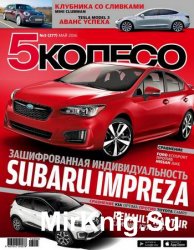 5 колесо №5 2016