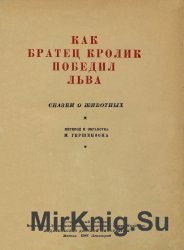 Как Братец Кролик победил Льва