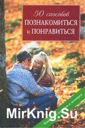 50 способов познакомиться и понравиться. Книга для мужчин и женщин