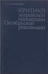 Критика эсеровской концепции Октябрьской революции