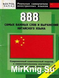 888 самых важных слов и выражений китайского языка