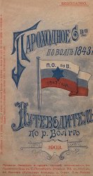 Путеводитель по р. Волге. 1900, 1901, 1903, 1905 (4 издания)