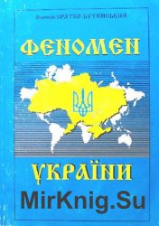 Феномен України