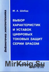 Выбор характеристик и уставок токовых защит серии SPACOM