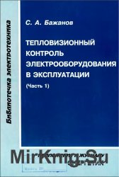 Тепловизионный контроль электрооборудования в эксплуатации (часть 1)