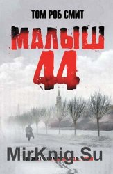 Малыш 44