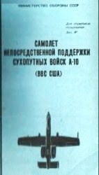 Самолет непосредственной поддержки сухопутных войск