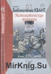 Библиотечка «Квант». Выпуск 093. Математические турниры имени А.П. Савина