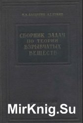 Сборник задач по теории взрывчатых веществ