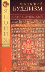 Японский буддизм: история людей и идей (от древности к раннему средневековью: магия и эзотерика)