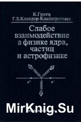 Слабое взаимодействие в физике ядра, частиц и астрофизике