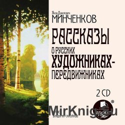 Рассказы о русских художниках-передвижниках (аудиокнига)